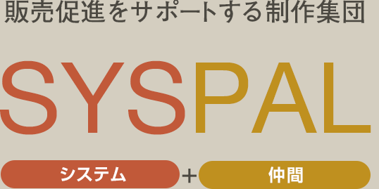 販売促進をサポートする制作集団SYSPAL